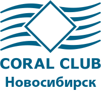 Коралловый клуб в Новосибирске